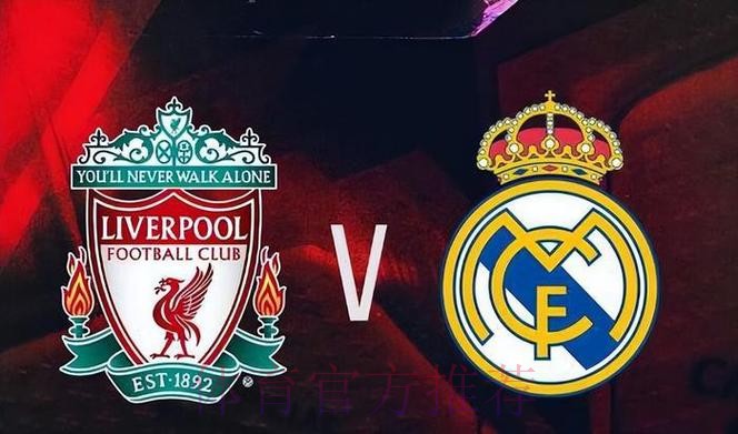 利物浦 對 皇家馬德里
